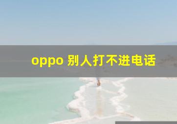 oppo 别人打不进电话